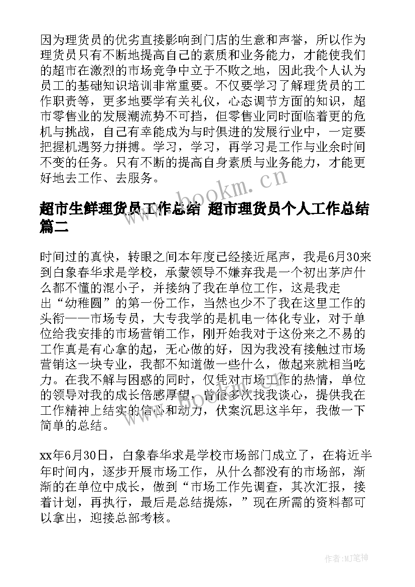 2023年超市生鲜理货员工作总结 超市理货员个人工作总结(实用5篇)