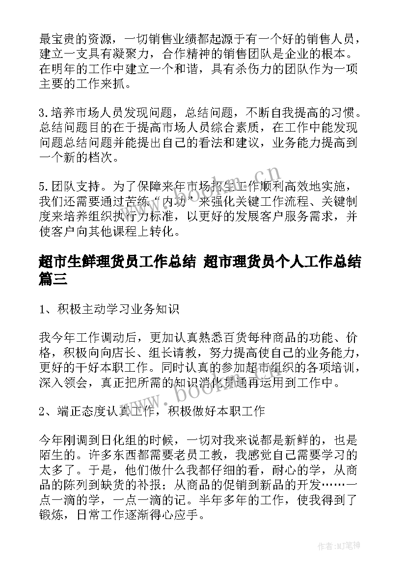 2023年超市生鲜理货员工作总结 超市理货员个人工作总结(实用5篇)