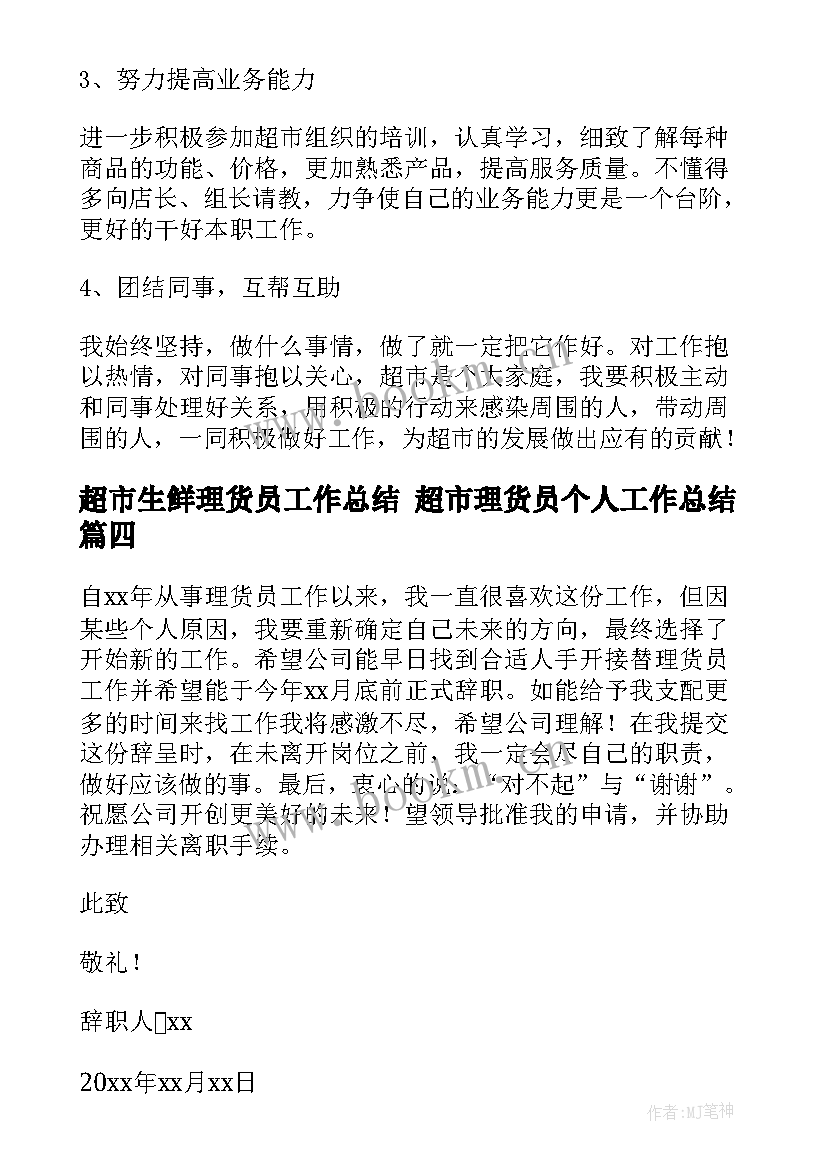 2023年超市生鲜理货员工作总结 超市理货员个人工作总结(实用5篇)