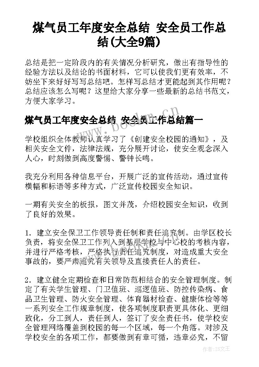 煤气员工年度安全总结 安全员工作总结(大全9篇)