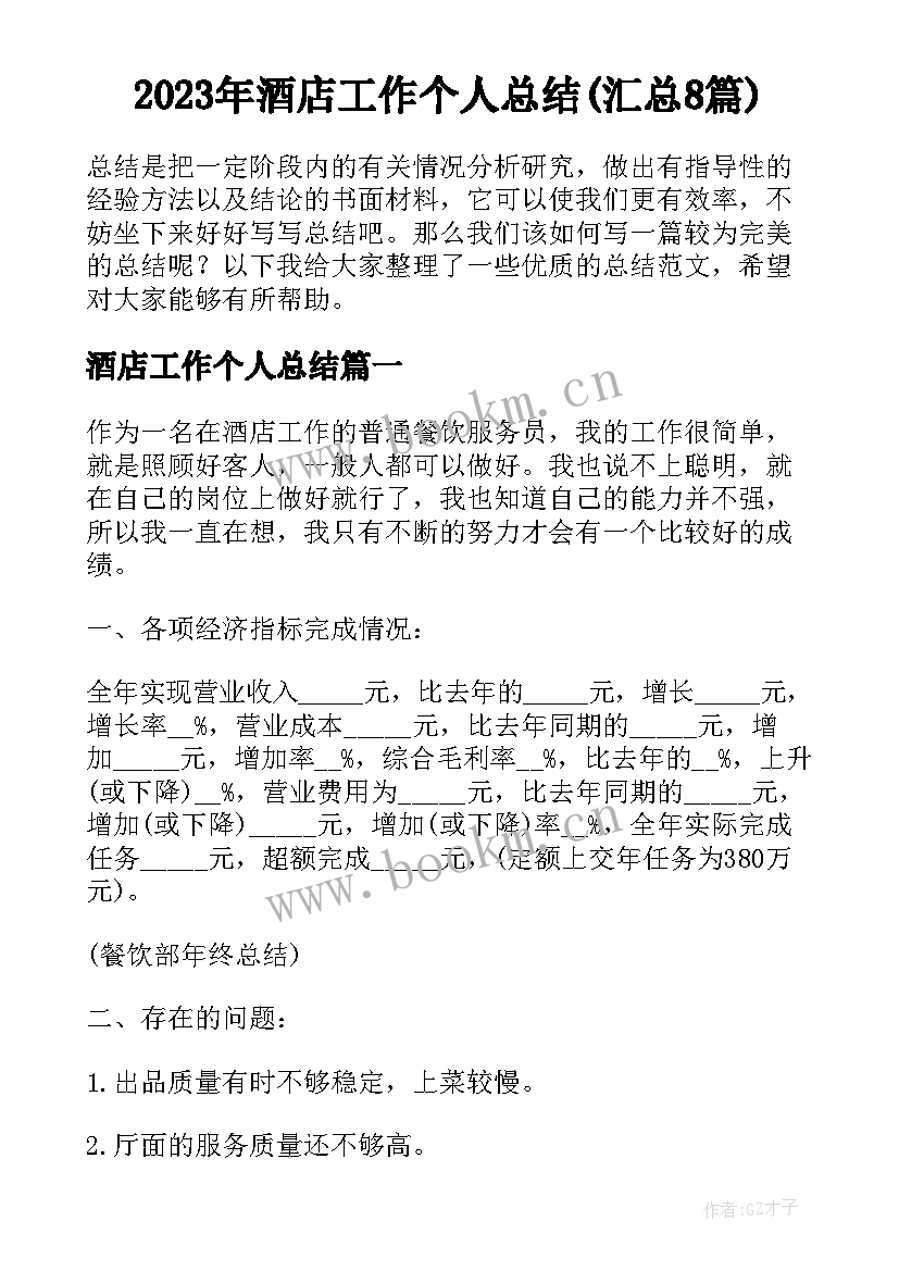 2023年酒店工作个人总结(汇总8篇)