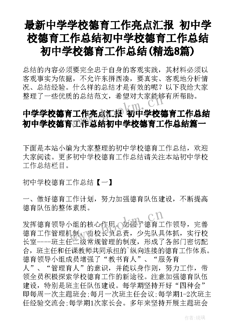 最新中学学校德育工作亮点汇报 初中学校德育工作总结初中学校德育工作总结初中学校德育工作总结(精选8篇)