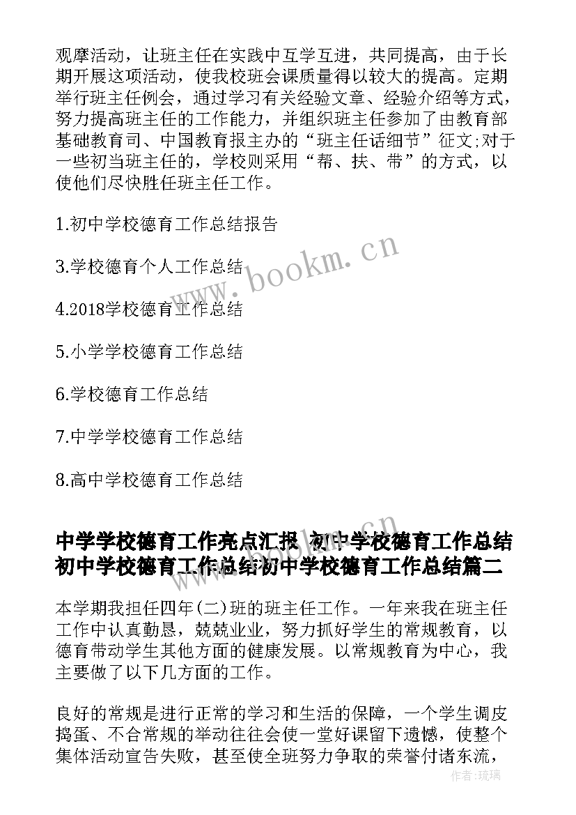 最新中学学校德育工作亮点汇报 初中学校德育工作总结初中学校德育工作总结初中学校德育工作总结(精选8篇)