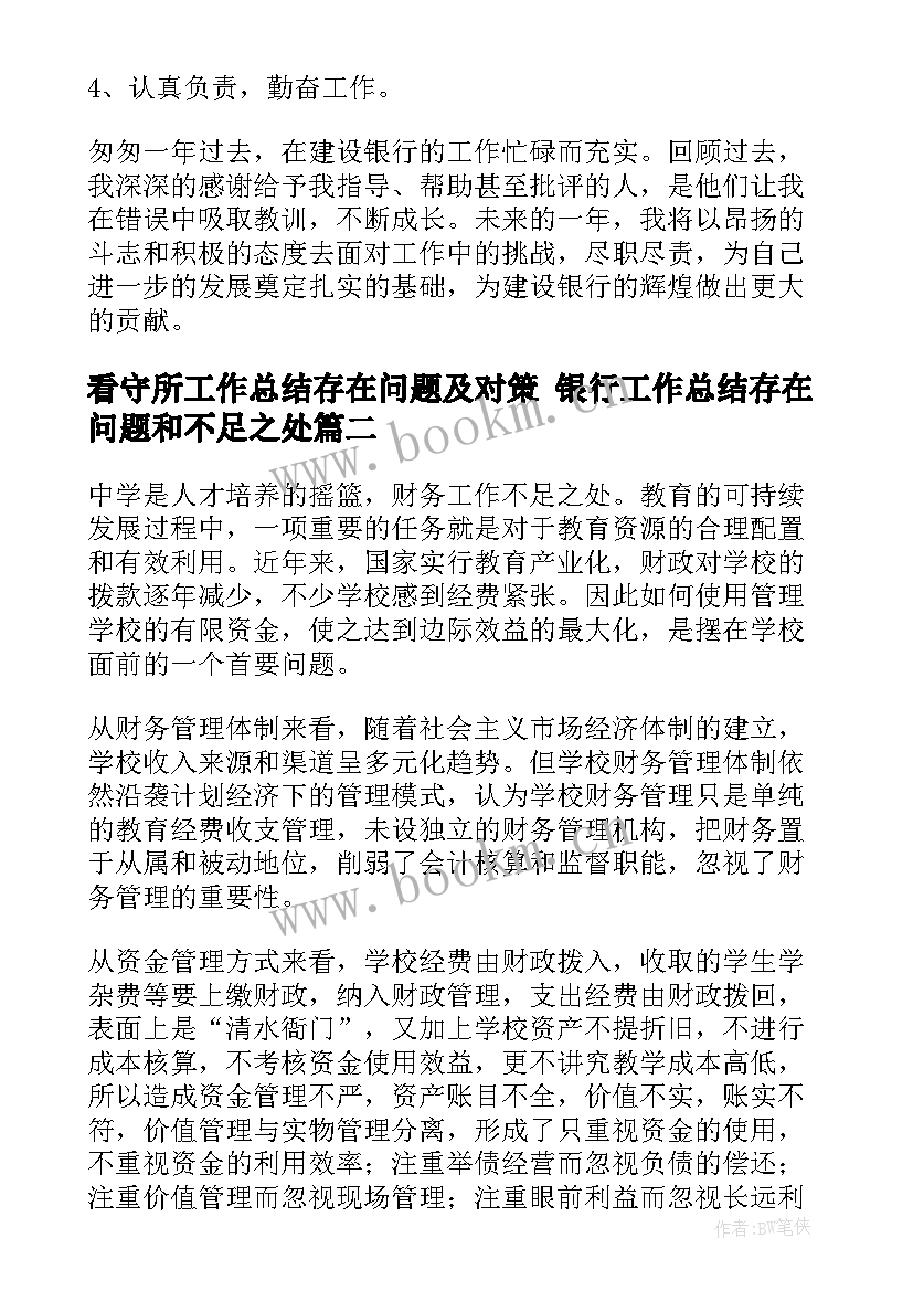 2023年看守所工作总结存在问题及对策 银行工作总结存在问题和不足之处(实用8篇)