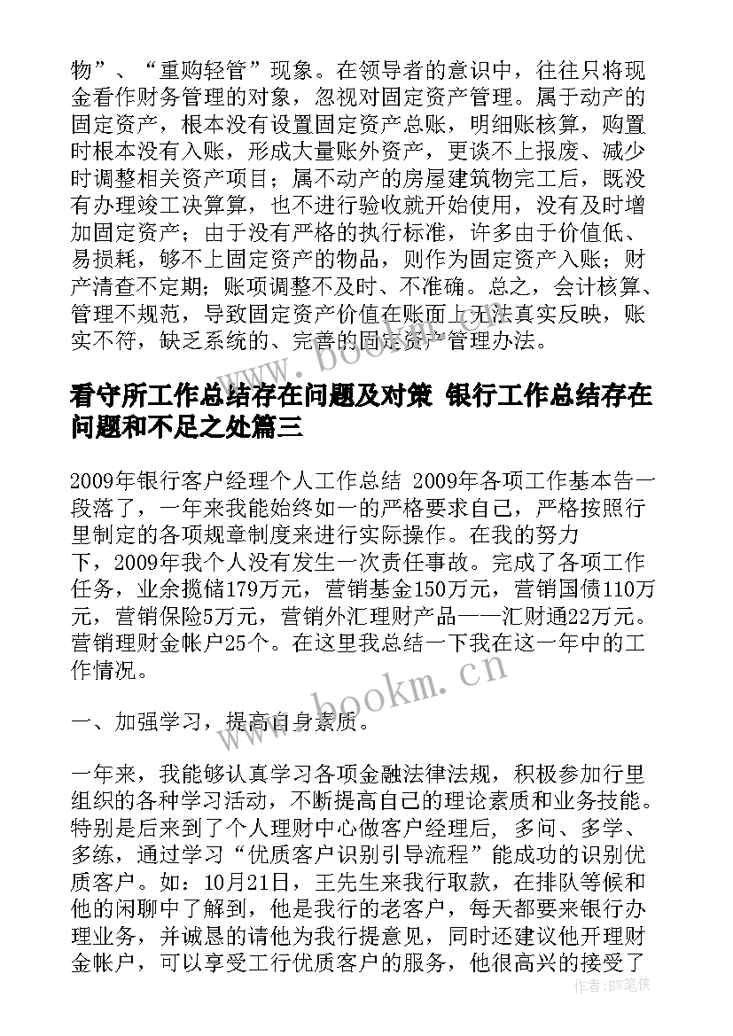 2023年看守所工作总结存在问题及对策 银行工作总结存在问题和不足之处(实用8篇)