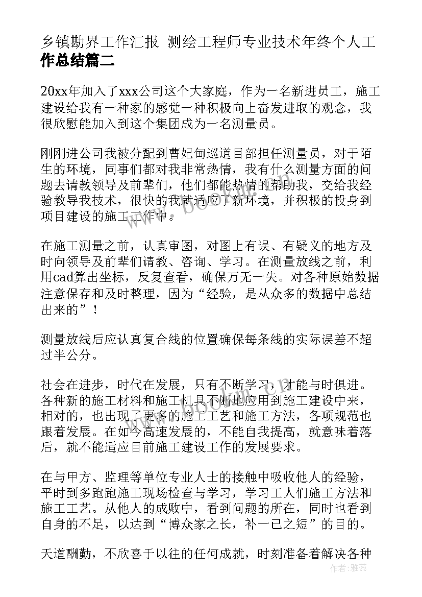 乡镇勘界工作汇报 测绘工程师专业技术年终个人工作总结(模板5篇)