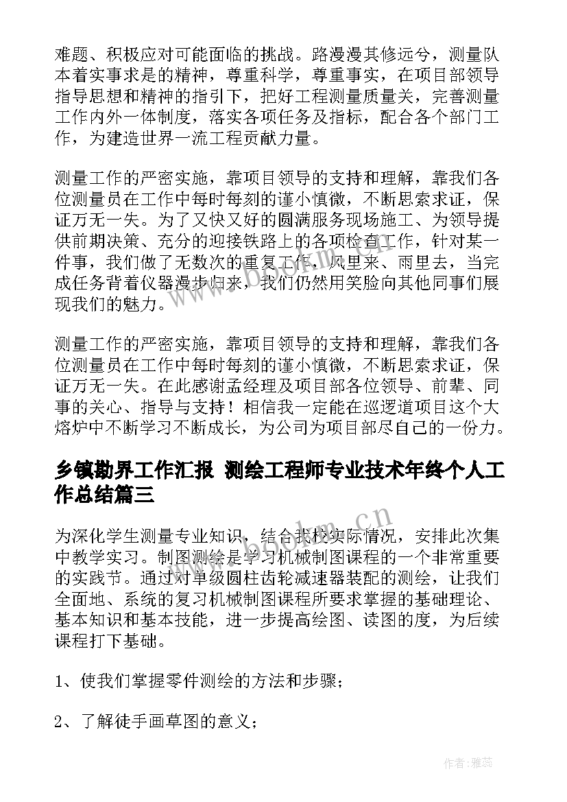 乡镇勘界工作汇报 测绘工程师专业技术年终个人工作总结(模板5篇)