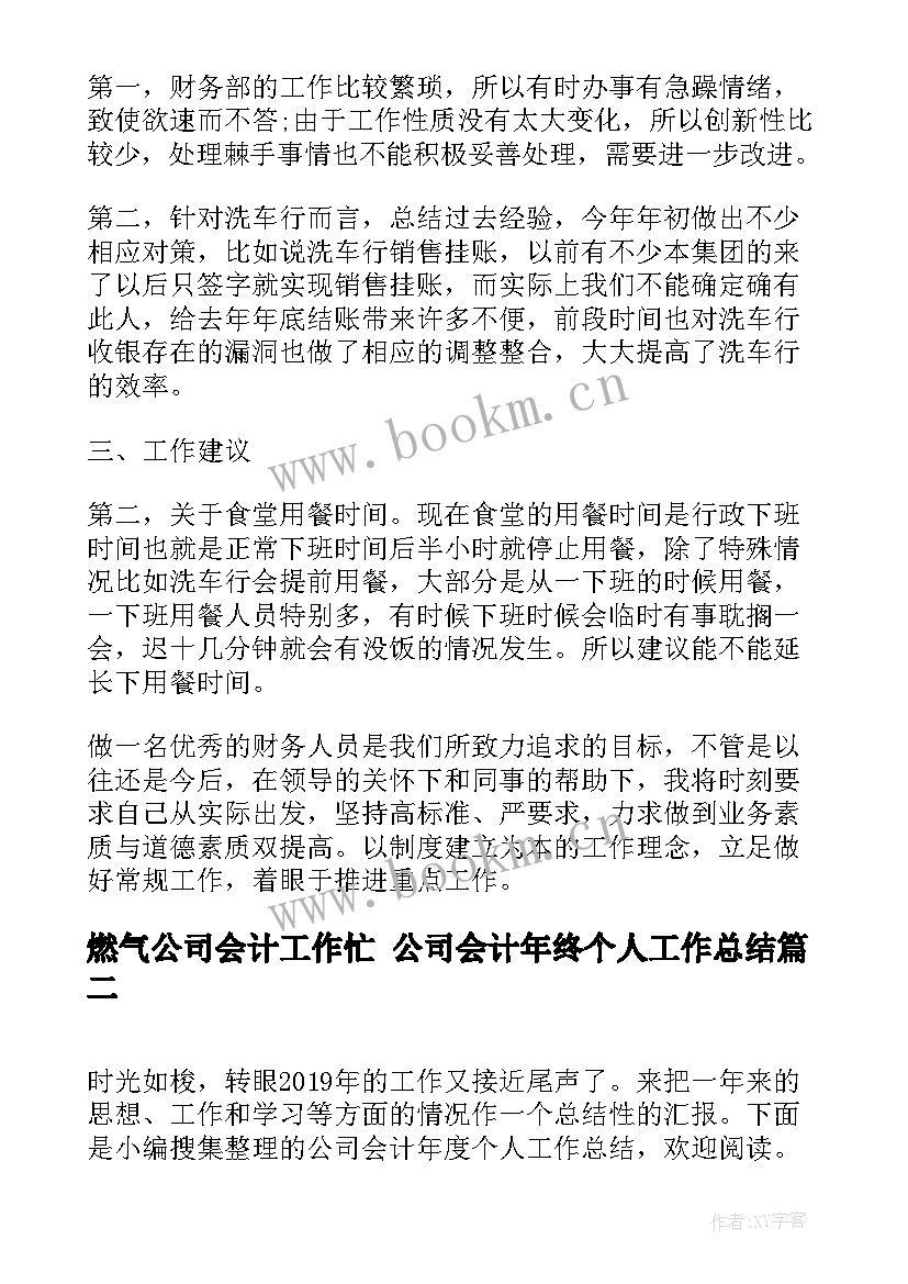 最新燃气公司会计工作忙 公司会计年终个人工作总结(实用7篇)