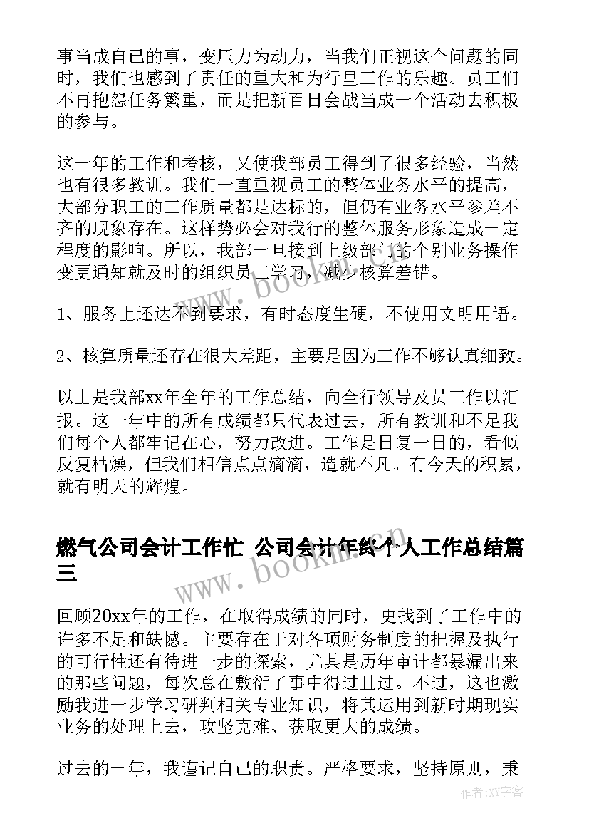 最新燃气公司会计工作忙 公司会计年终个人工作总结(实用7篇)