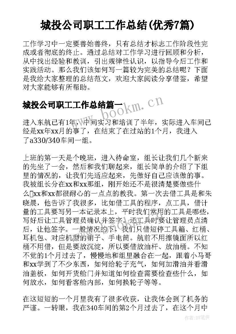 城投公司职工工作总结(优秀7篇)