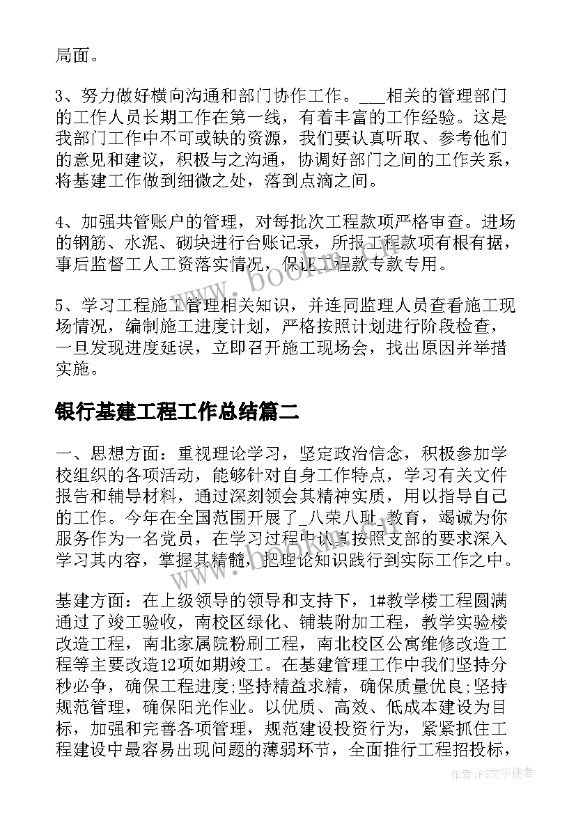 最新银行基建工程工作总结(精选6篇)