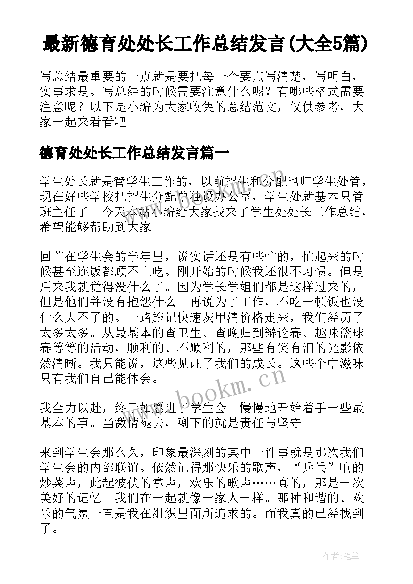 最新德育处处长工作总结发言(大全5篇)