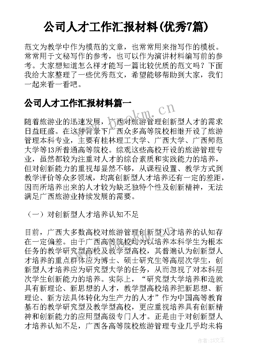 公司人才工作汇报材料(优秀7篇)