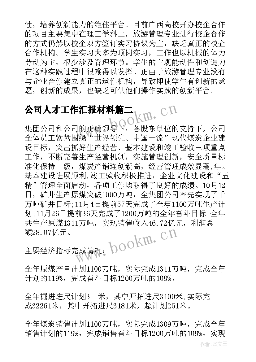 公司人才工作汇报材料(优秀7篇)