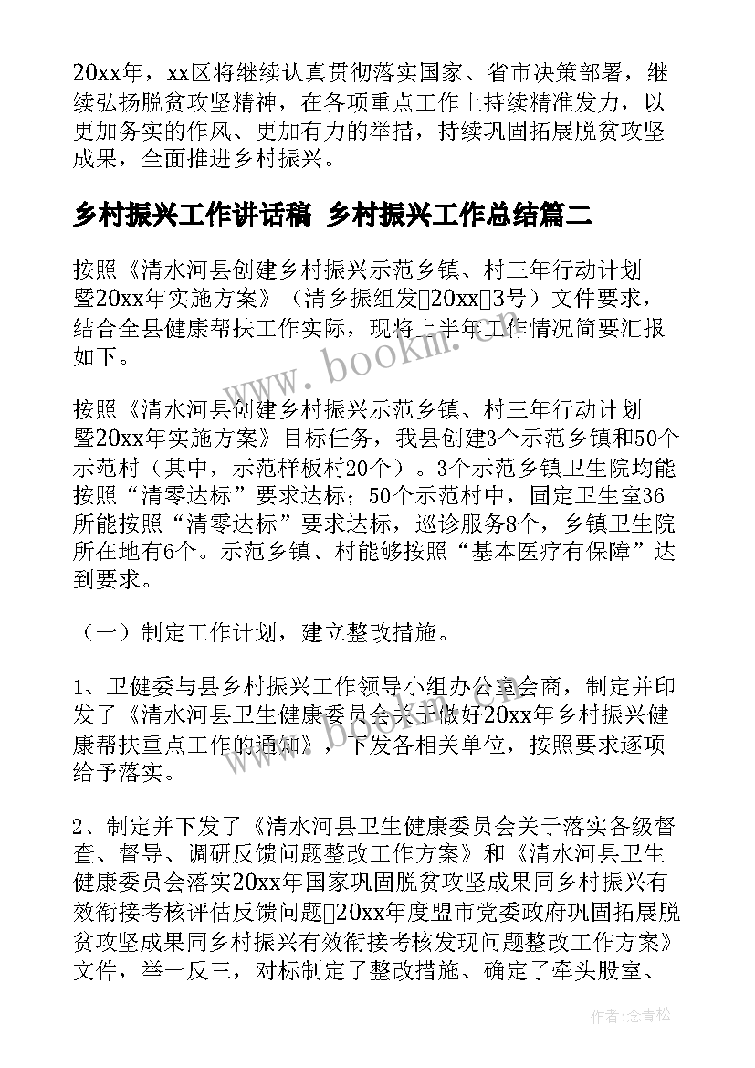 最新乡村振兴工作讲话稿 乡村振兴工作总结(优质8篇)