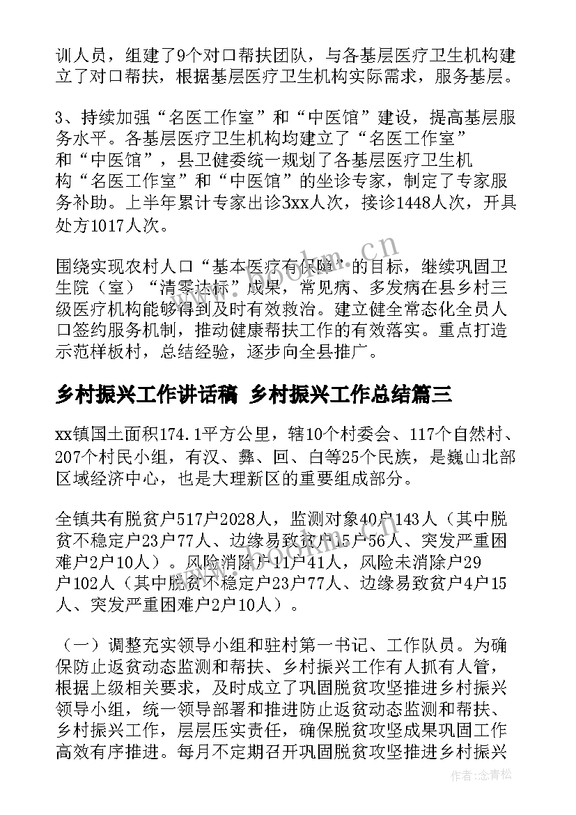 最新乡村振兴工作讲话稿 乡村振兴工作总结(优质8篇)