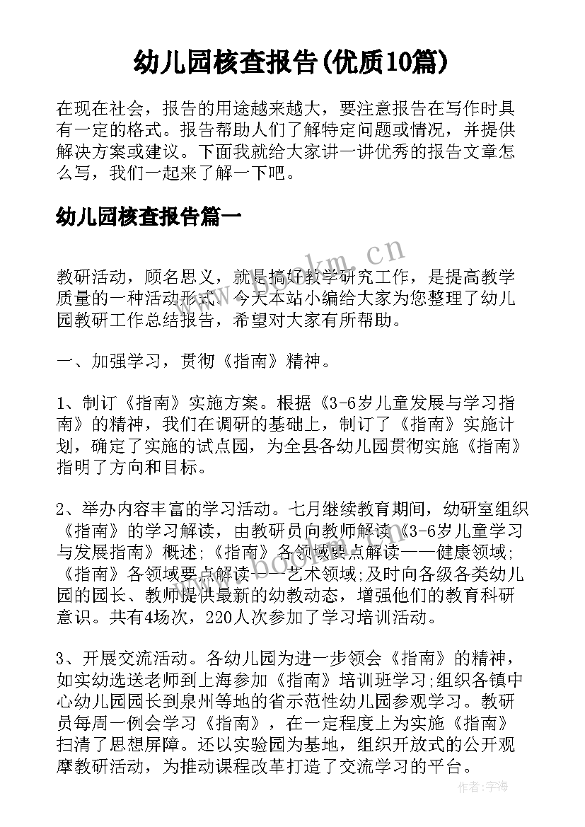 幼儿园核查报告(优质10篇)