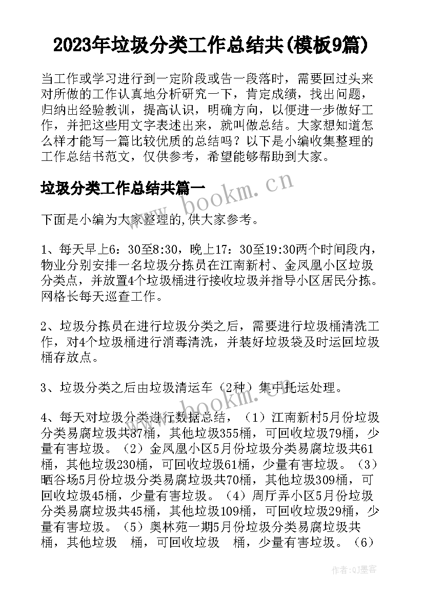 2023年垃圾分类工作总结共(模板9篇)