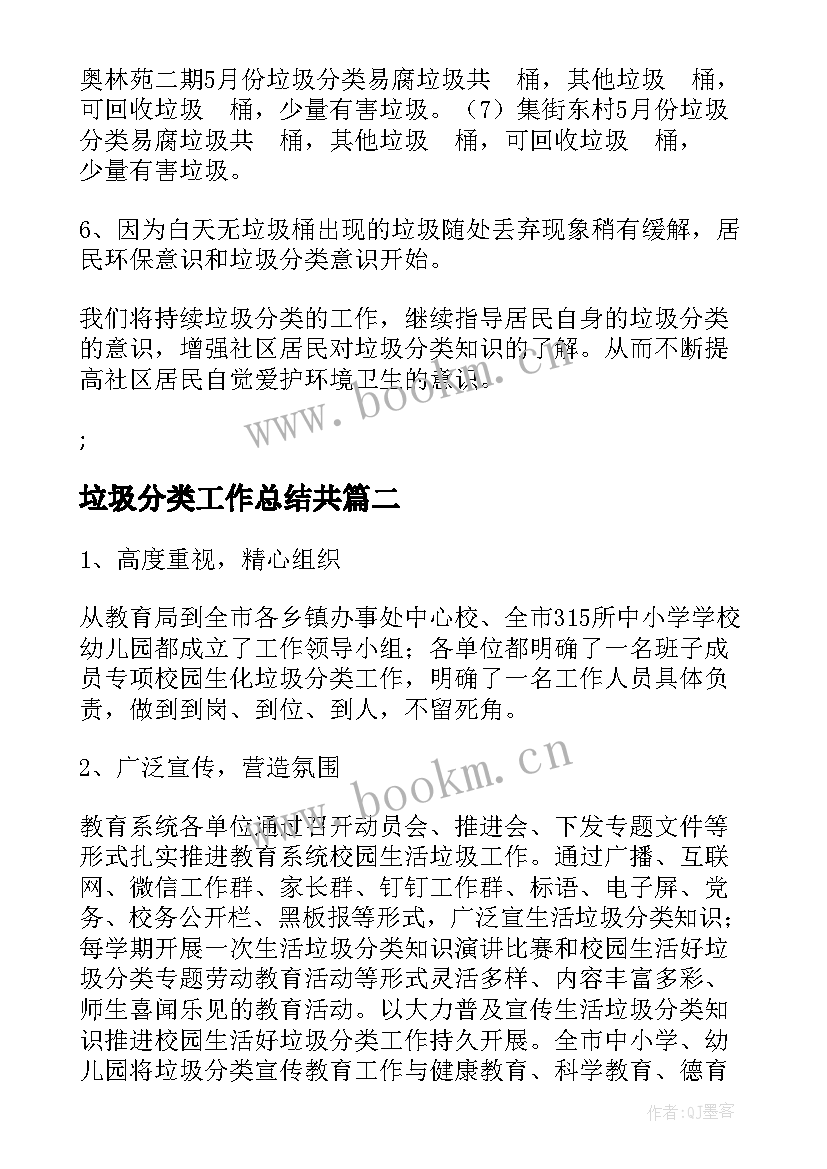 2023年垃圾分类工作总结共(模板9篇)