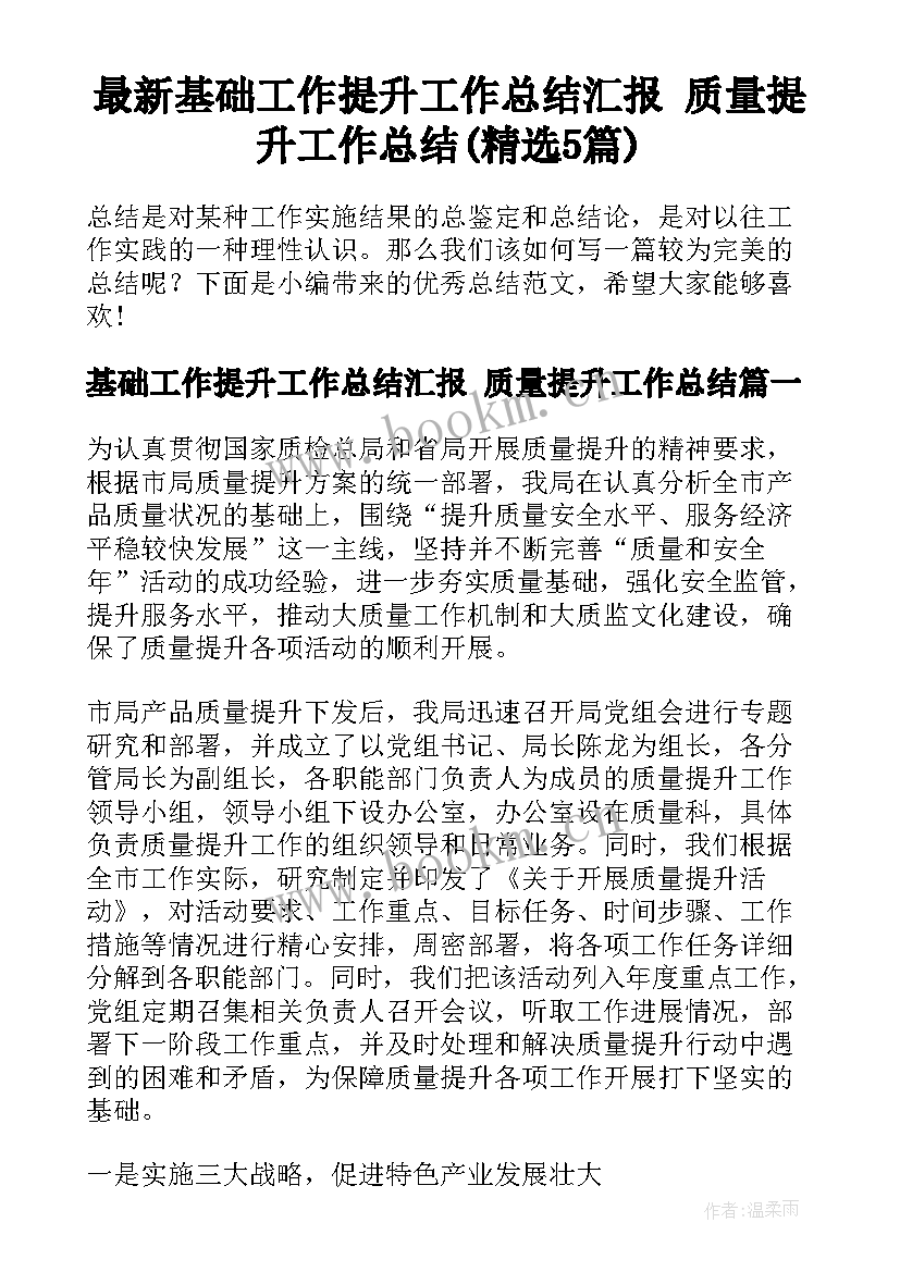 最新基础工作提升工作总结汇报 质量提升工作总结(精选5篇)