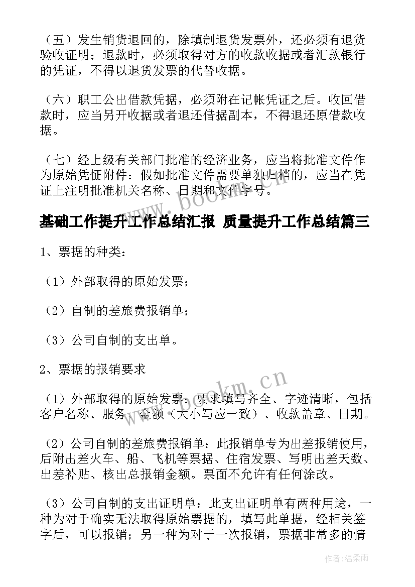 最新基础工作提升工作总结汇报 质量提升工作总结(精选5篇)