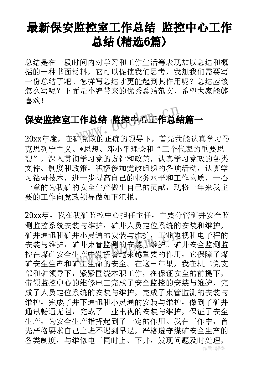 最新保安监控室工作总结 监控中心工作总结(精选6篇)