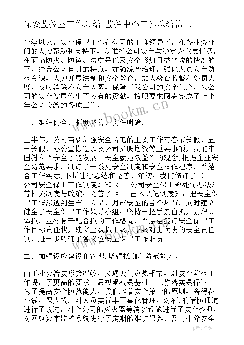 最新保安监控室工作总结 监控中心工作总结(精选6篇)