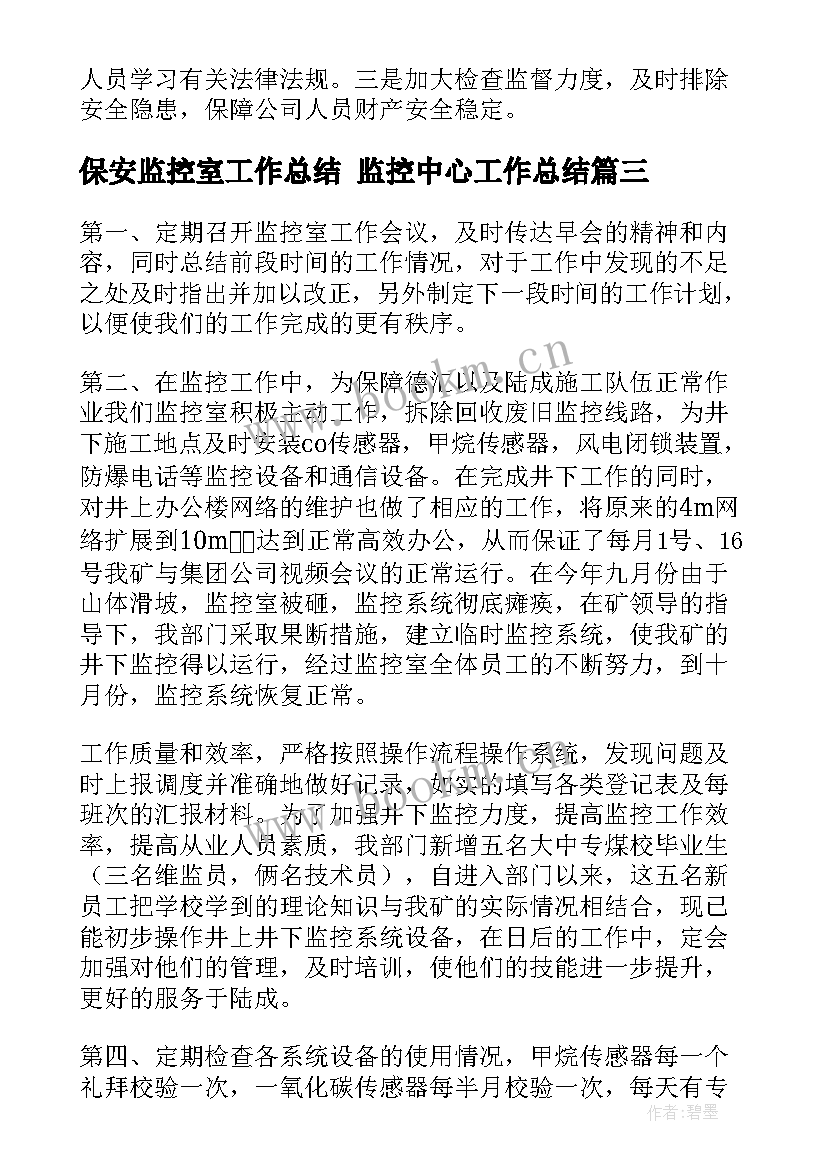 最新保安监控室工作总结 监控中心工作总结(精选6篇)