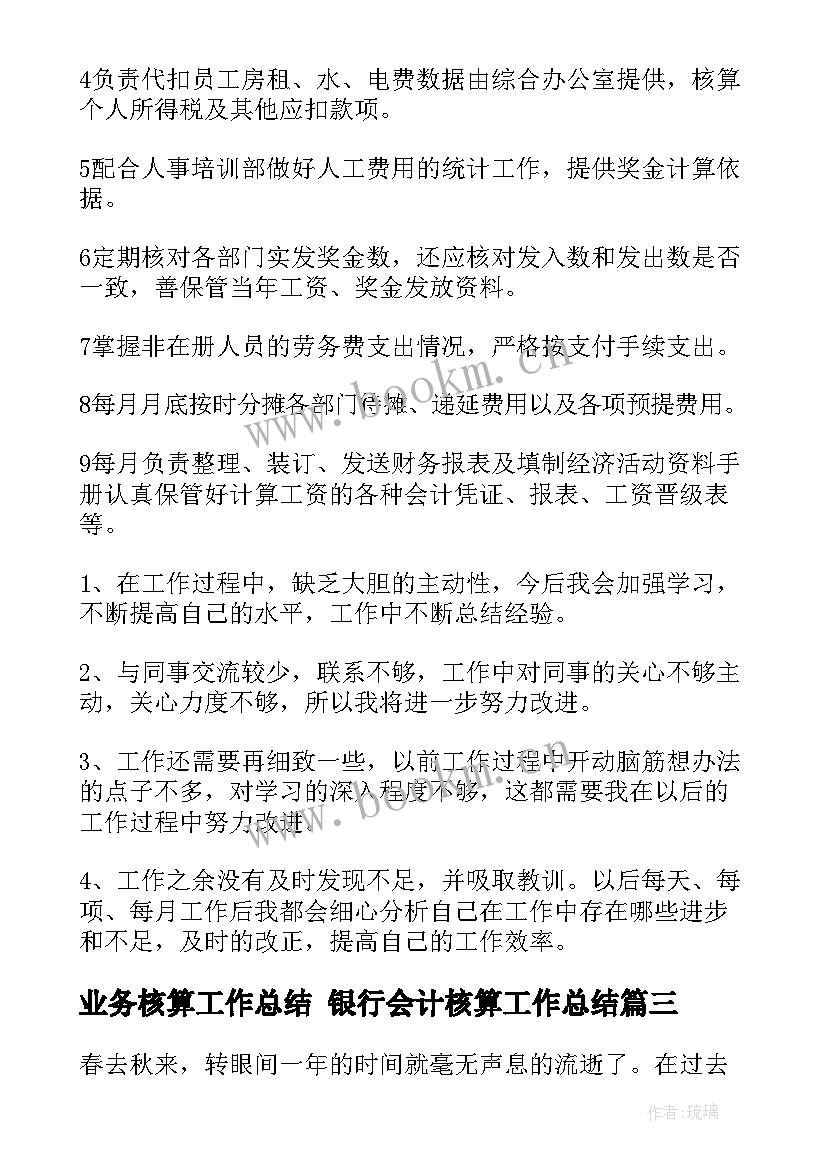 2023年业务核算工作总结 银行会计核算工作总结(实用7篇)