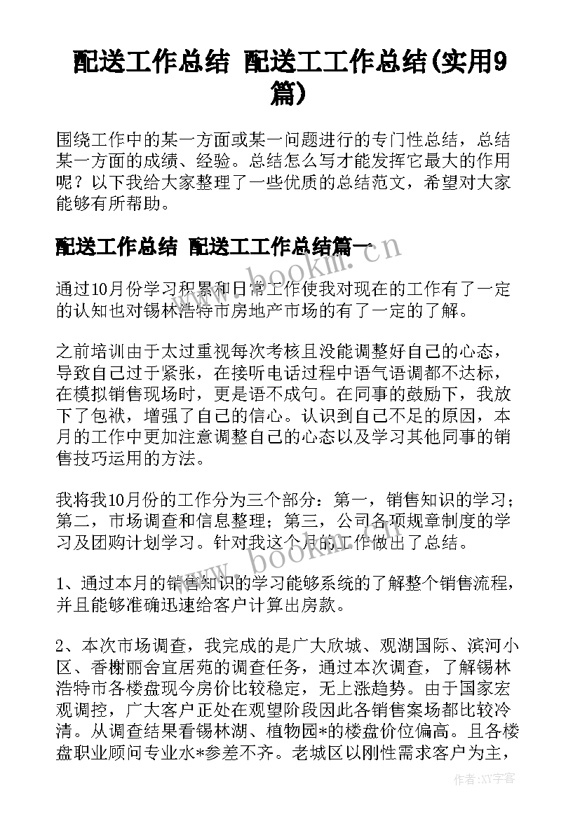 配送工作总结 配送工工作总结(实用9篇)