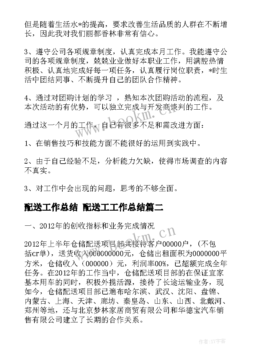 配送工作总结 配送工工作总结(实用9篇)