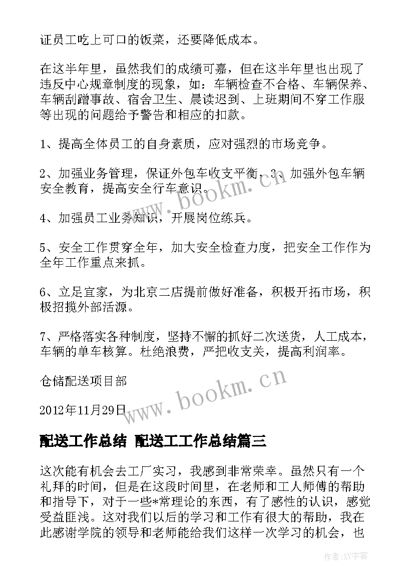 配送工作总结 配送工工作总结(实用9篇)