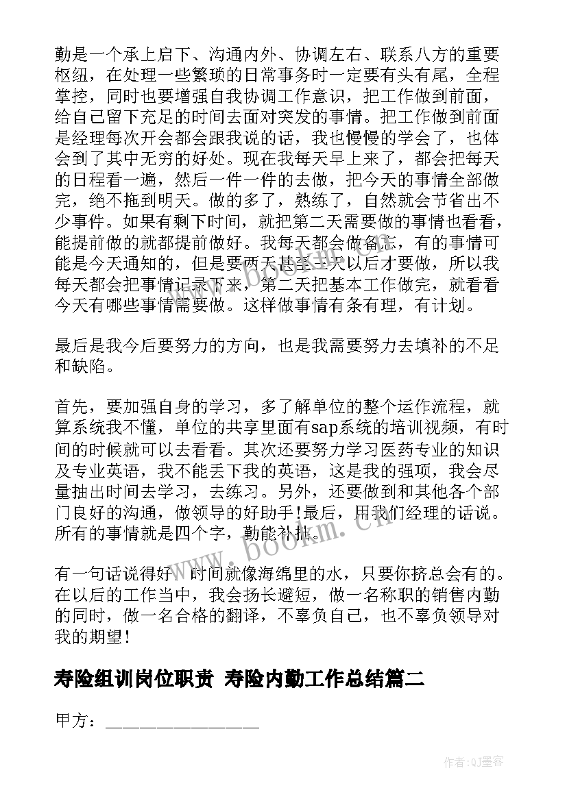 寿险组训岗位职责 寿险内勤工作总结(优质5篇)