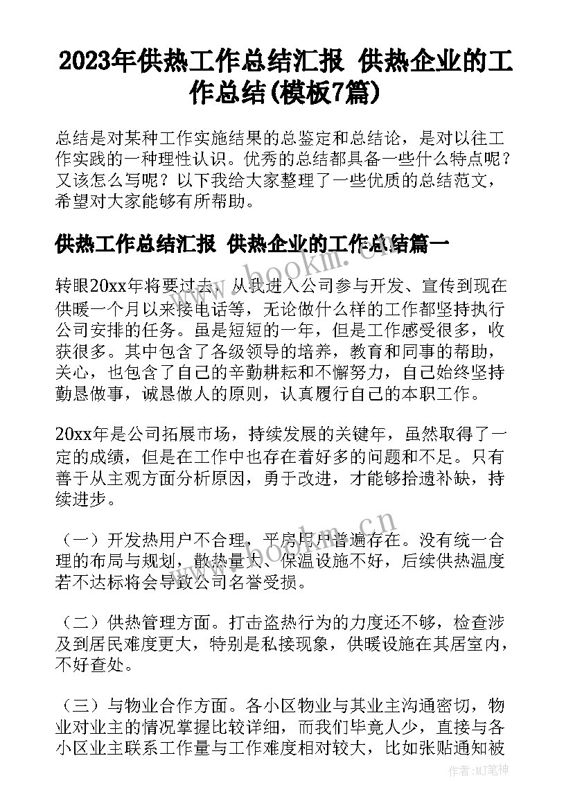 2023年供热工作总结汇报 供热企业的工作总结(模板7篇)