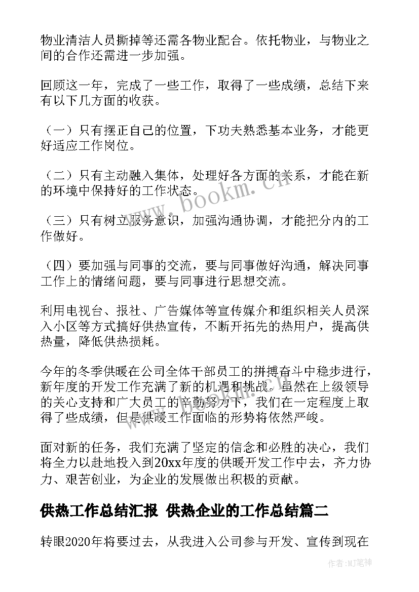 2023年供热工作总结汇报 供热企业的工作总结(模板7篇)