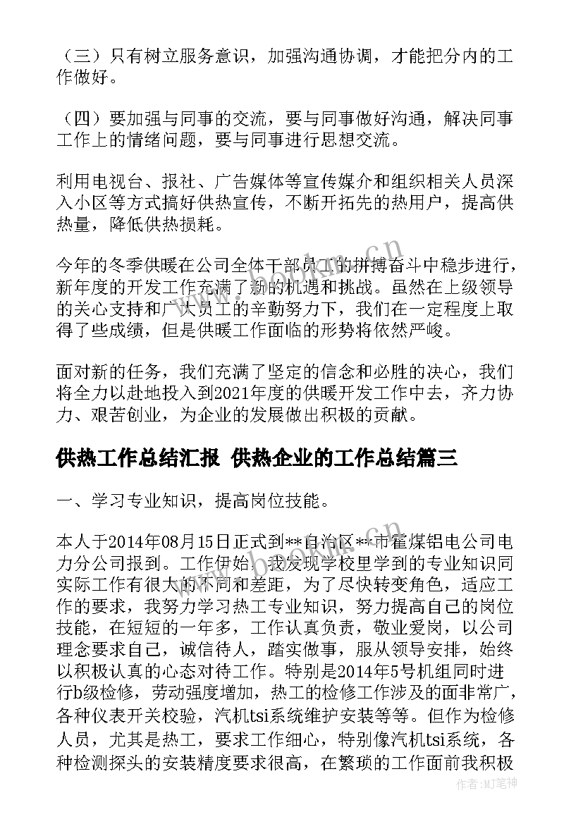 2023年供热工作总结汇报 供热企业的工作总结(模板7篇)