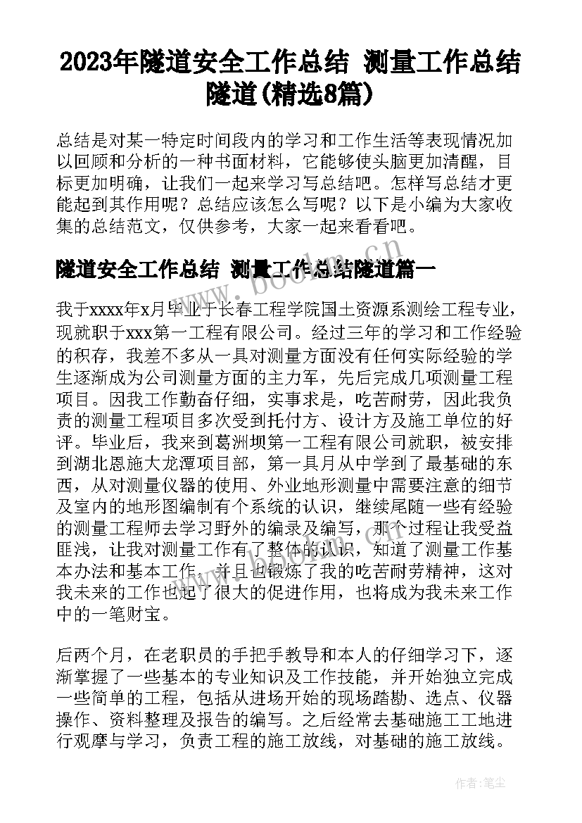 2023年隧道安全工作总结 测量工作总结隧道(精选8篇)