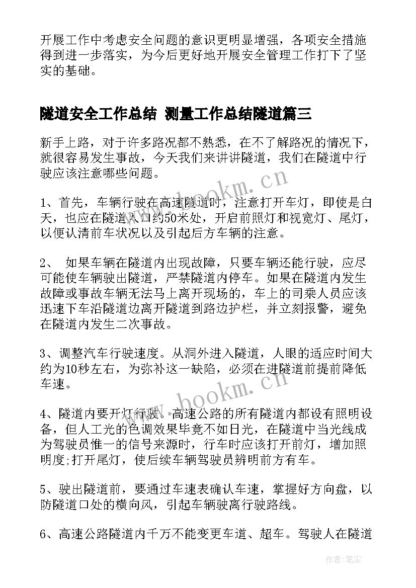 2023年隧道安全工作总结 测量工作总结隧道(精选8篇)