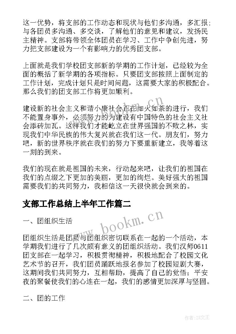 2023年支部工作总结上半年工作(优秀5篇)