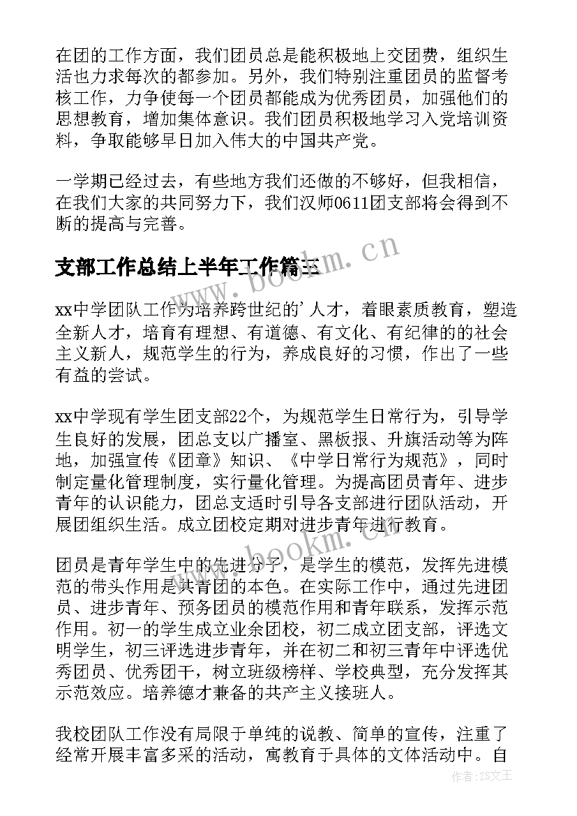 2023年支部工作总结上半年工作(优秀5篇)