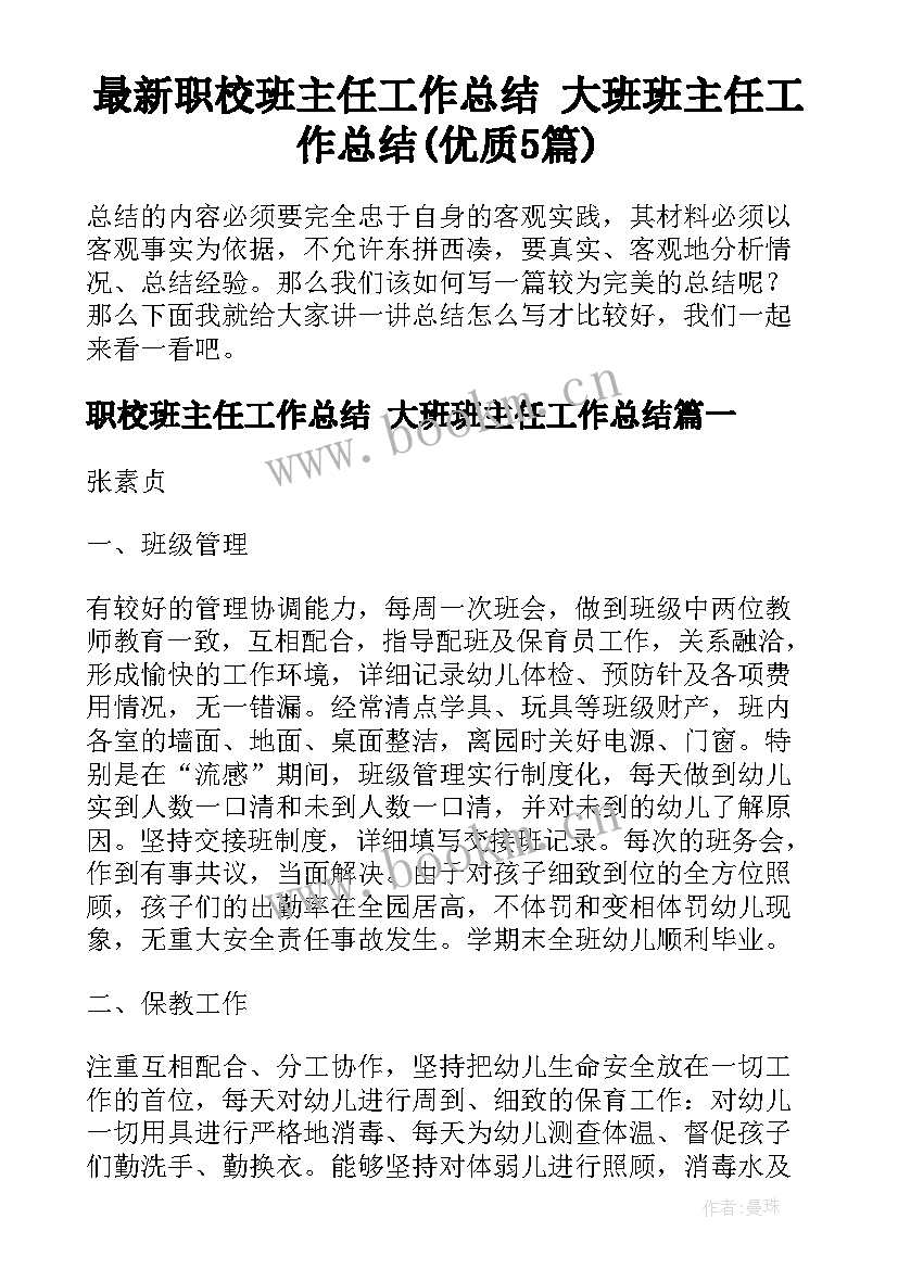 最新职校班主任工作总结 大班班主任工作总结(优质5篇)