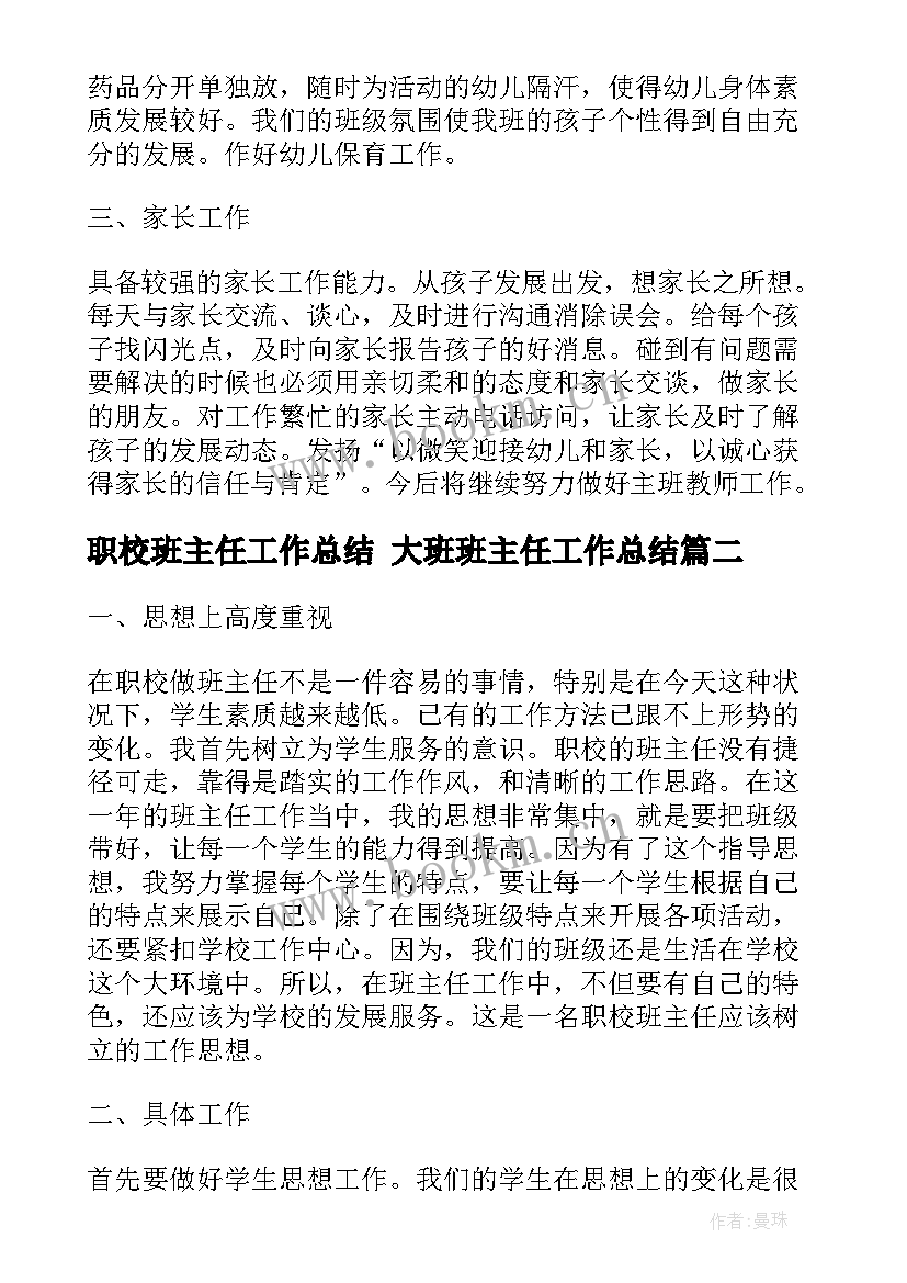 最新职校班主任工作总结 大班班主任工作总结(优质5篇)