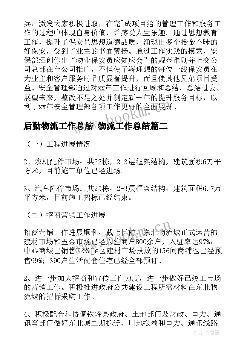 2023年后勤物流工作总结 物流工作总结(通用9篇)