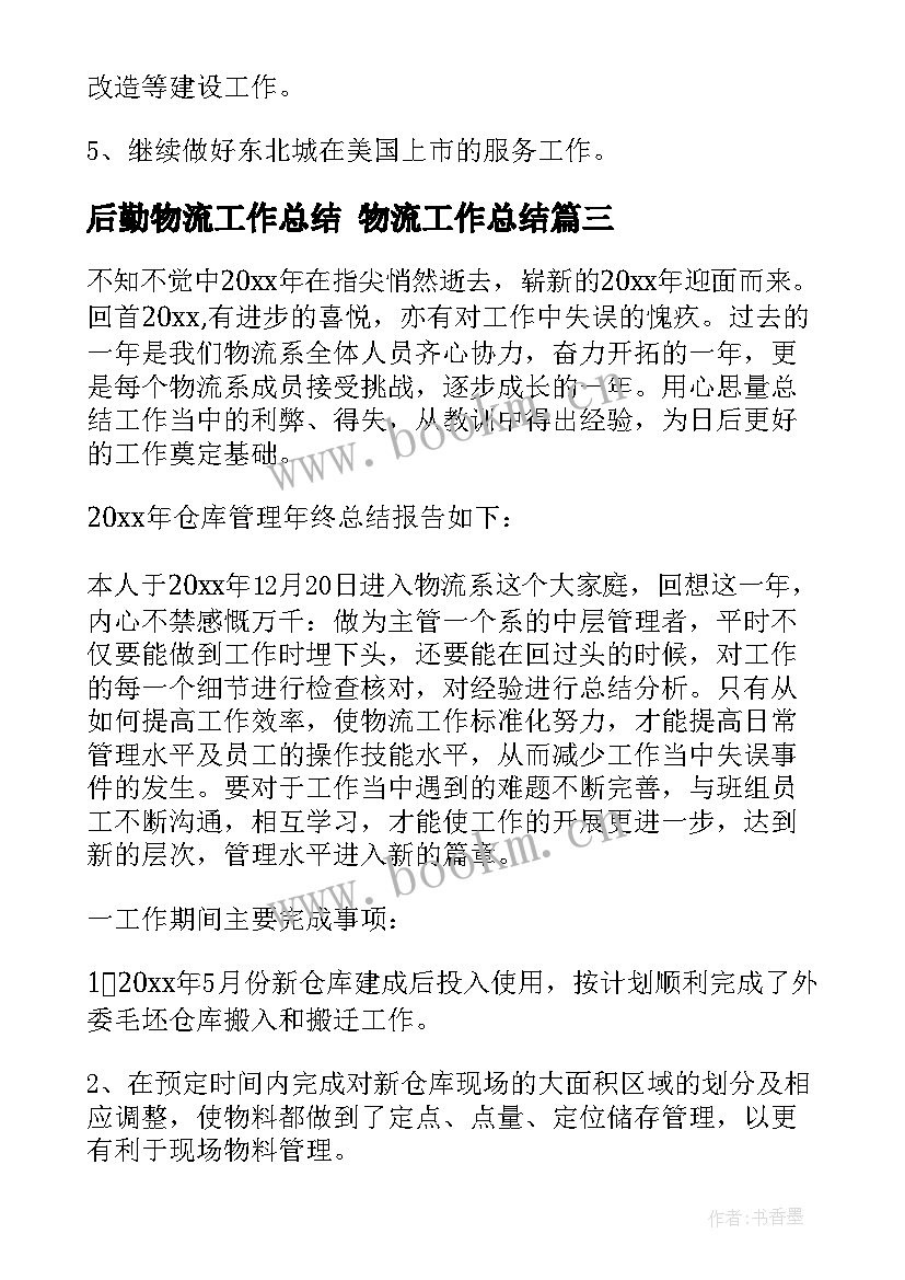 2023年后勤物流工作总结 物流工作总结(通用9篇)