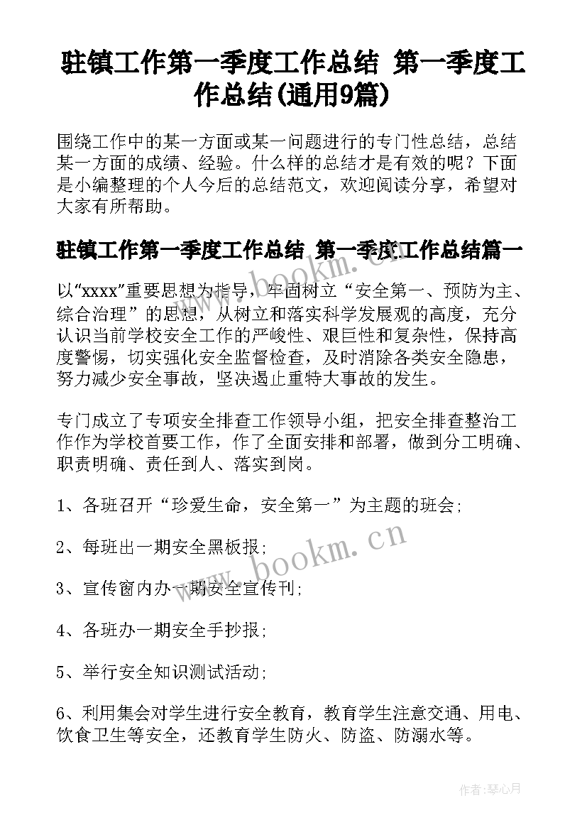 驻镇工作第一季度工作总结 第一季度工作总结(通用9篇)