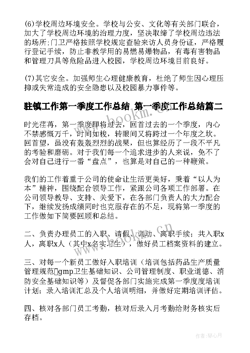 驻镇工作第一季度工作总结 第一季度工作总结(通用9篇)