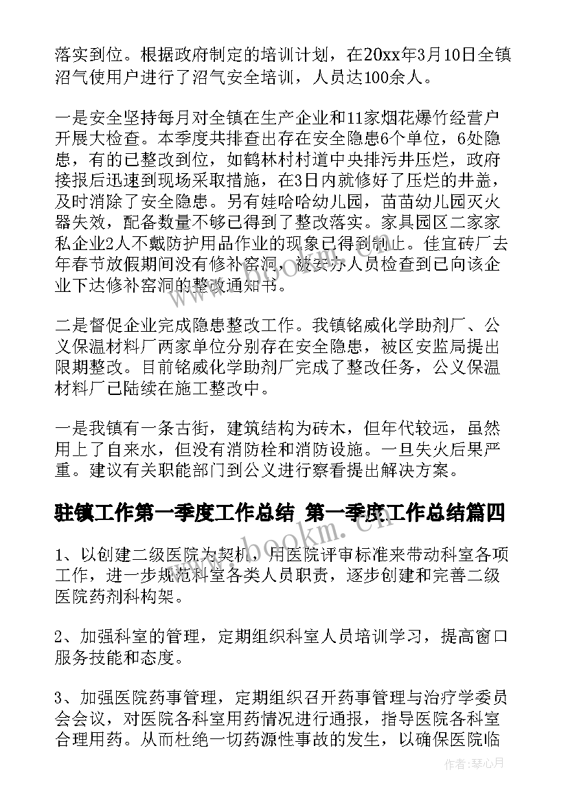 驻镇工作第一季度工作总结 第一季度工作总结(通用9篇)