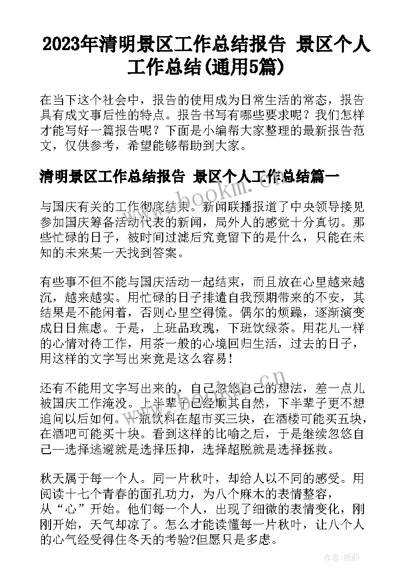 2023年清明景区工作总结报告 景区个人工作总结(通用5篇)