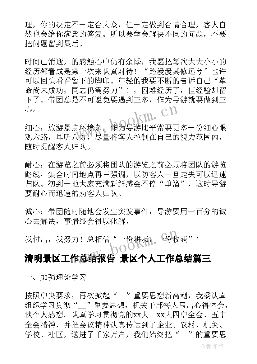 2023年清明景区工作总结报告 景区个人工作总结(通用5篇)