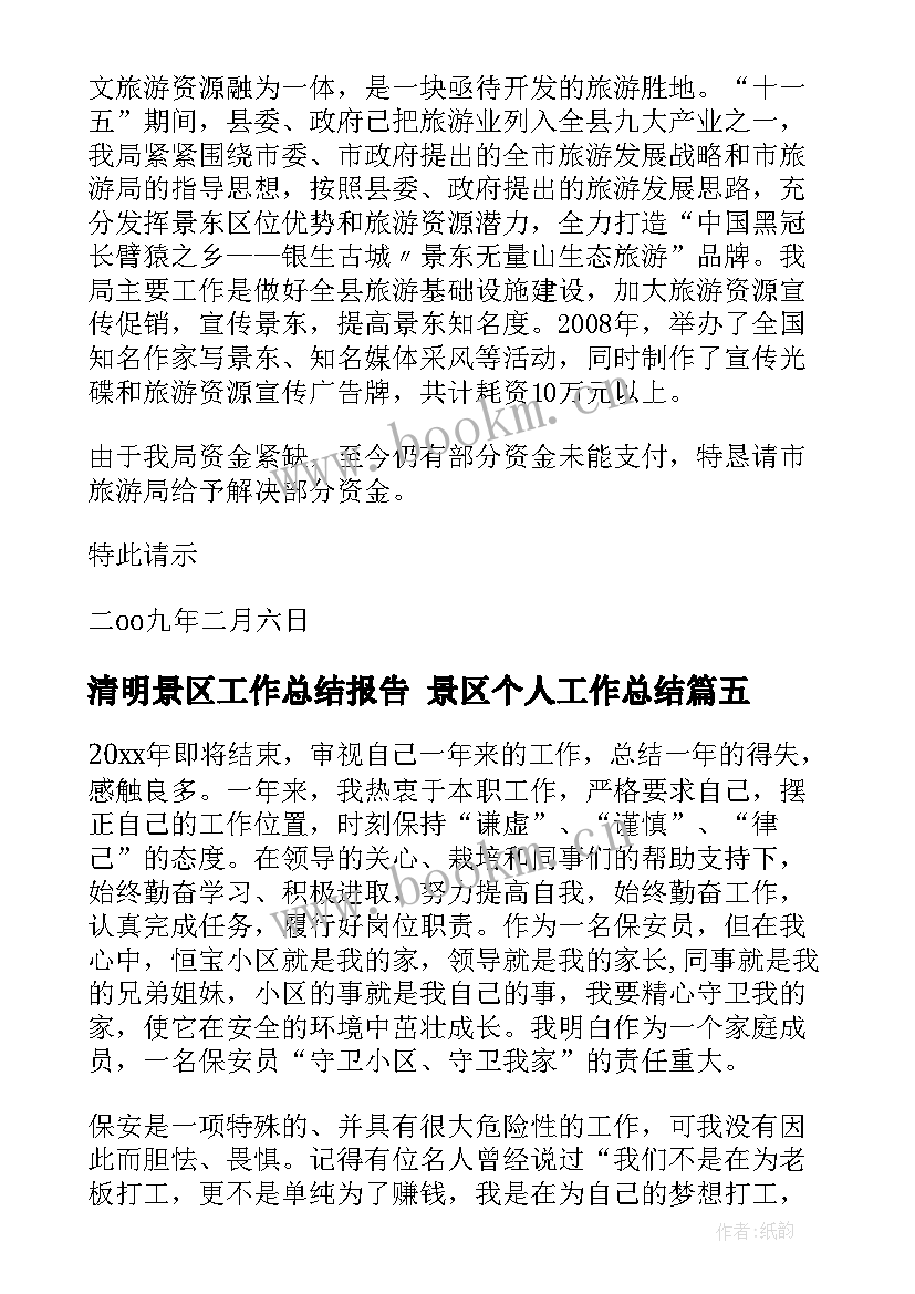 2023年清明景区工作总结报告 景区个人工作总结(通用5篇)